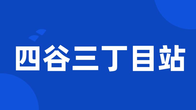 四谷三丁目站