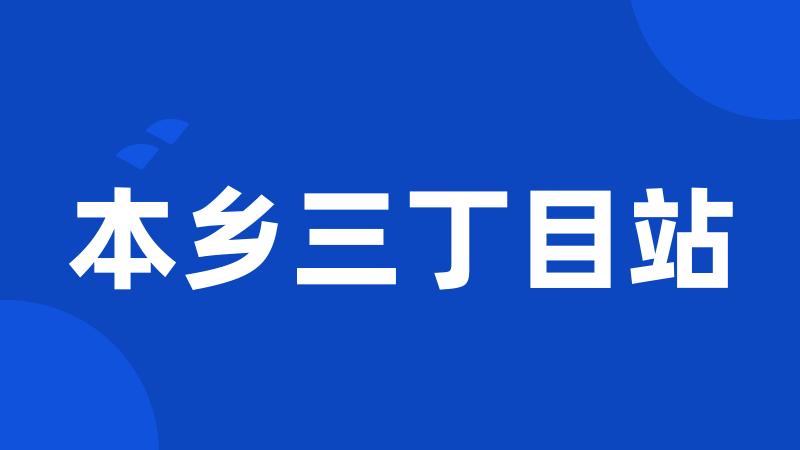 本乡三丁目站