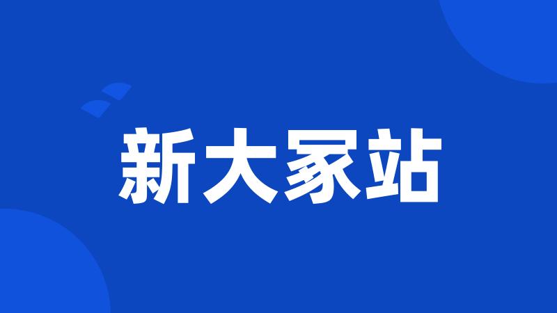新大冢站