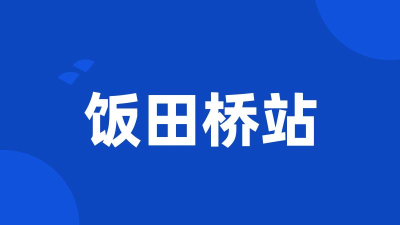 饭田桥站