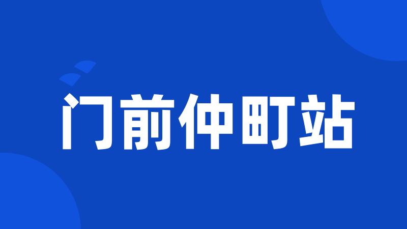 门前仲町站