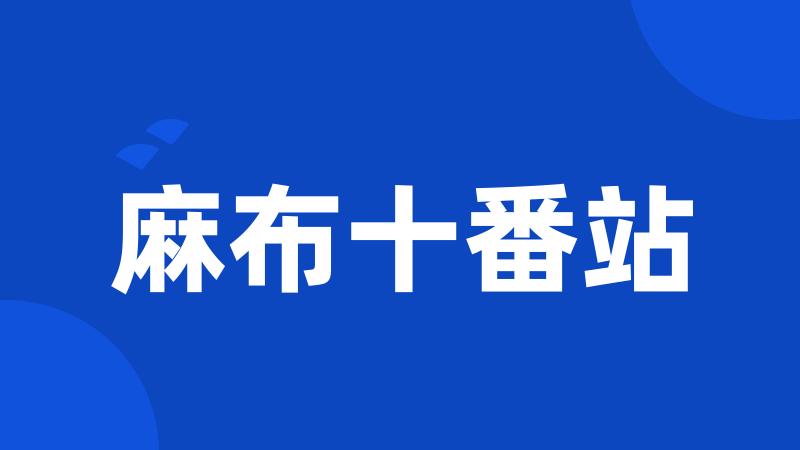麻布十番站