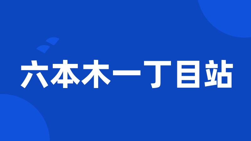 六本木一丁目站