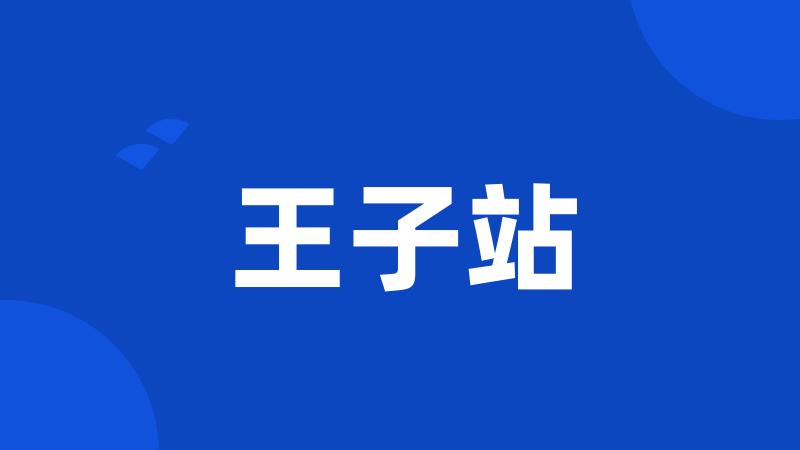 王子站