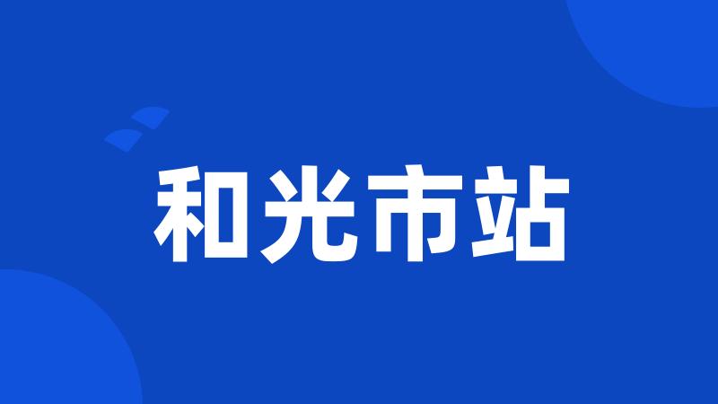 和光市站