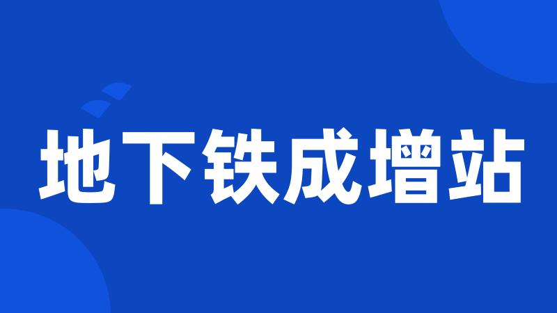 地下铁成增站
