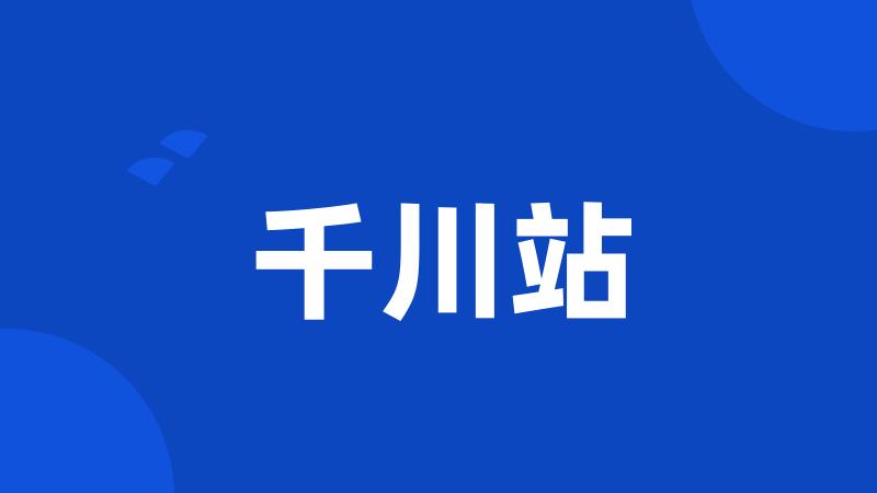 千川站