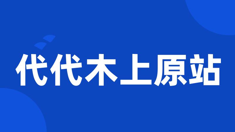 代代木上原站