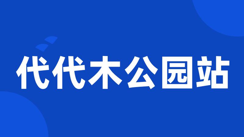 代代木公园站