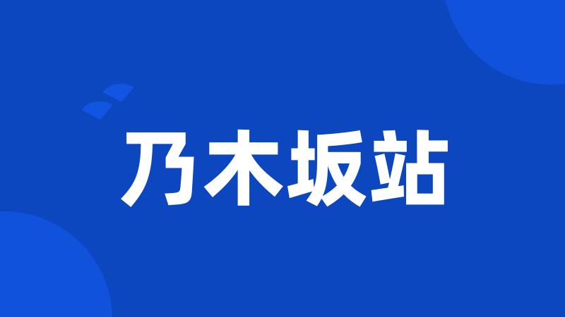 乃木坂站