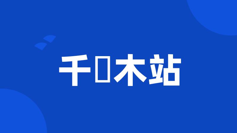 千駄木站