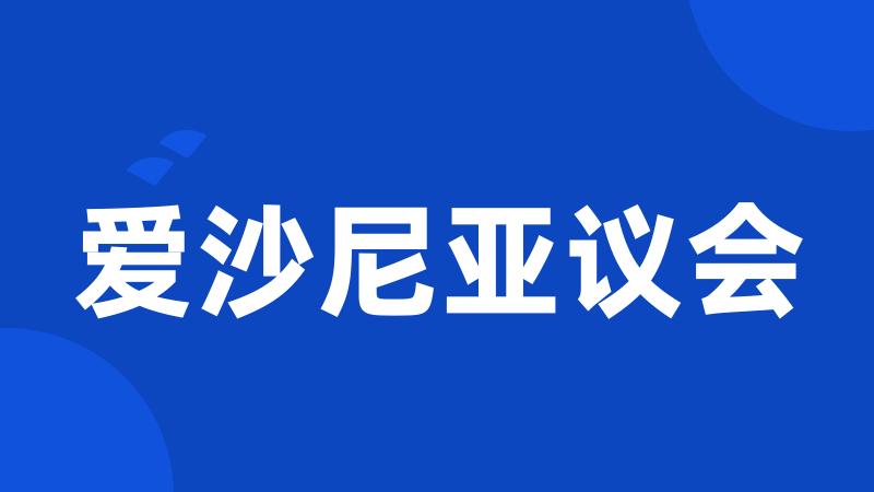 爱沙尼亚议会