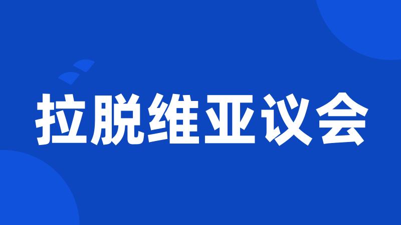 拉脱维亚议会