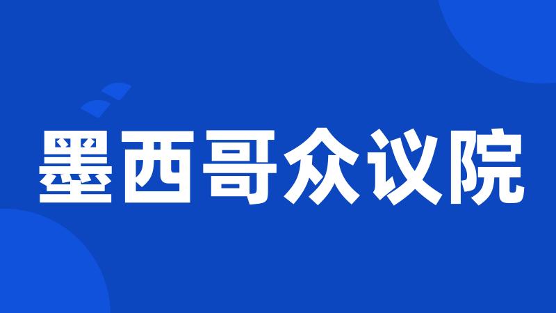 墨西哥众议院
