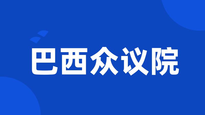 巴西众议院