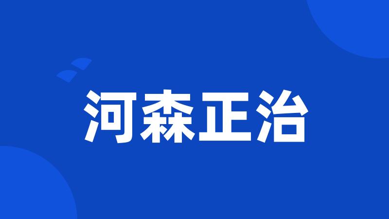 河森正治