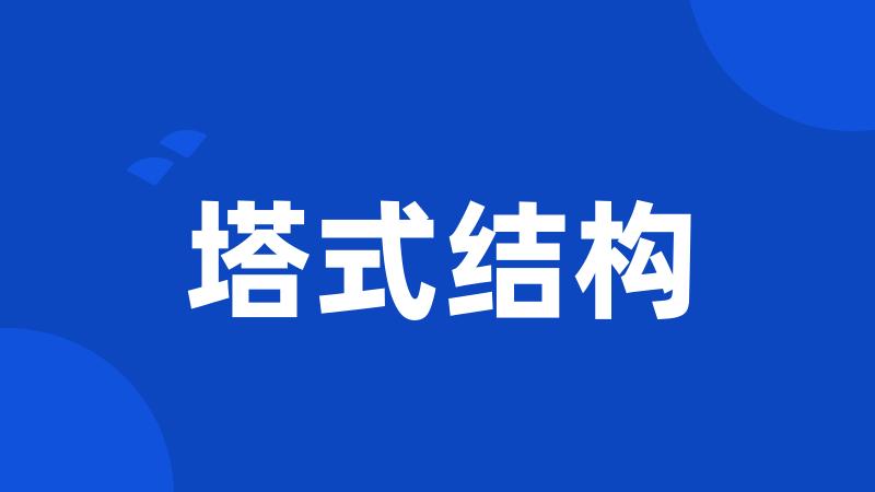 塔式结构