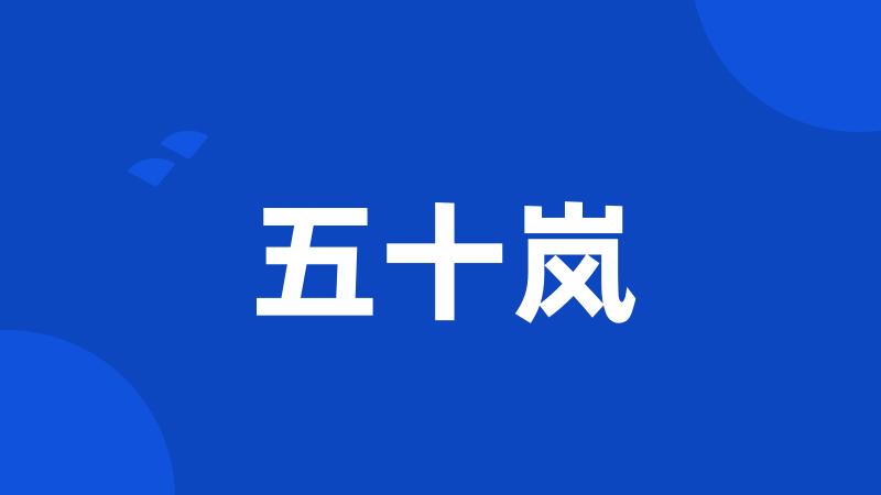 五十岚