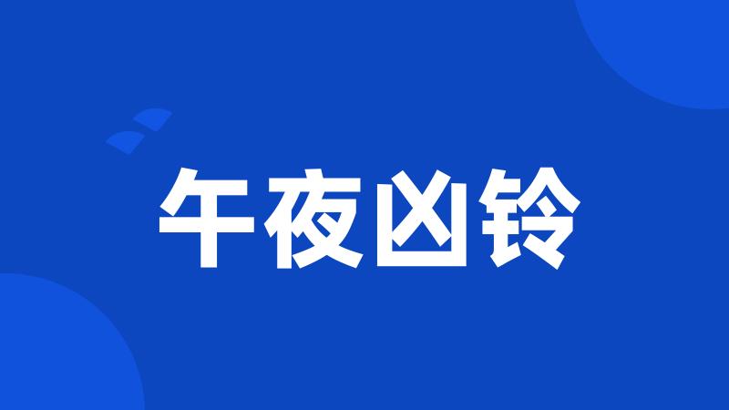 午夜凶铃