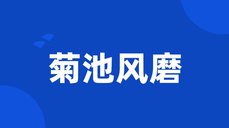 菊池风磨