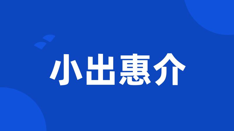 小出惠介