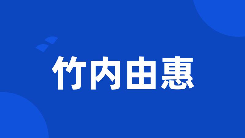 竹内由惠