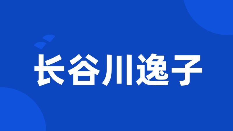 长谷川逸子