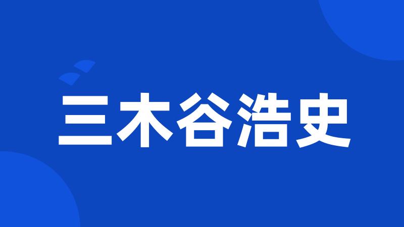 三木谷浩史