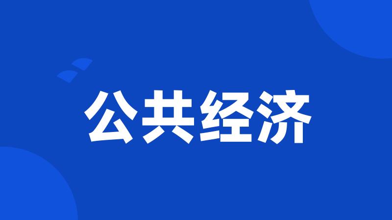 公共经济
