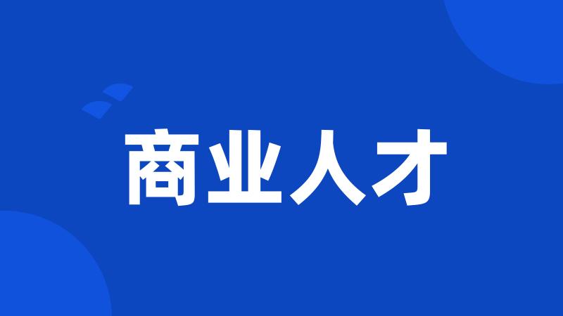 商业人才