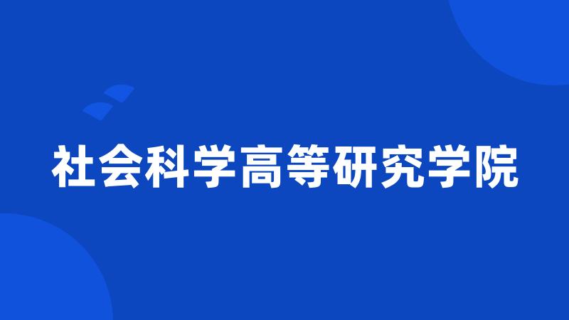 社会科学高等研究学院