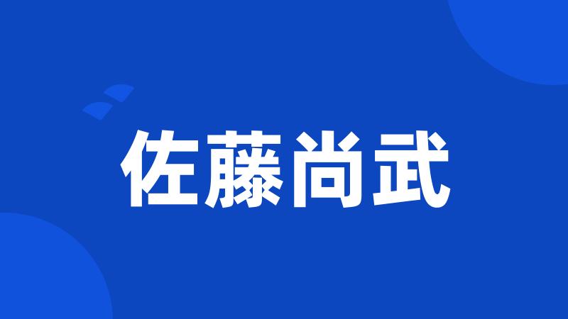 佐藤尚武