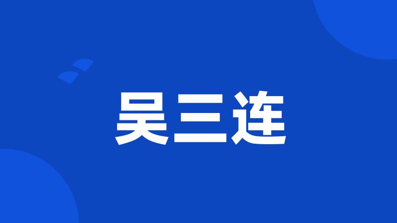 吴三连