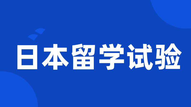日本留学试验