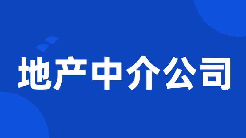 地产中介公司