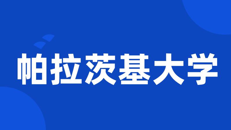 帕拉茨基大学
