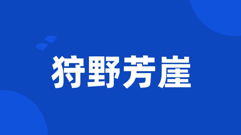 狩野芳崖