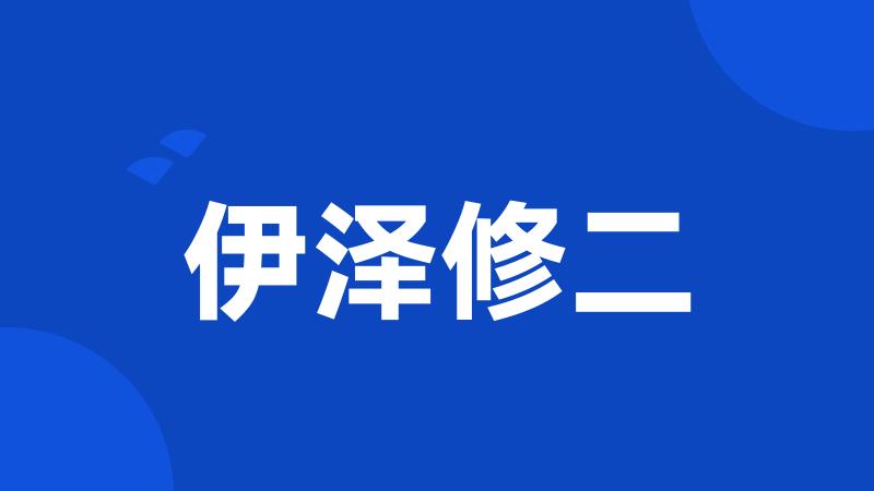 伊泽修二