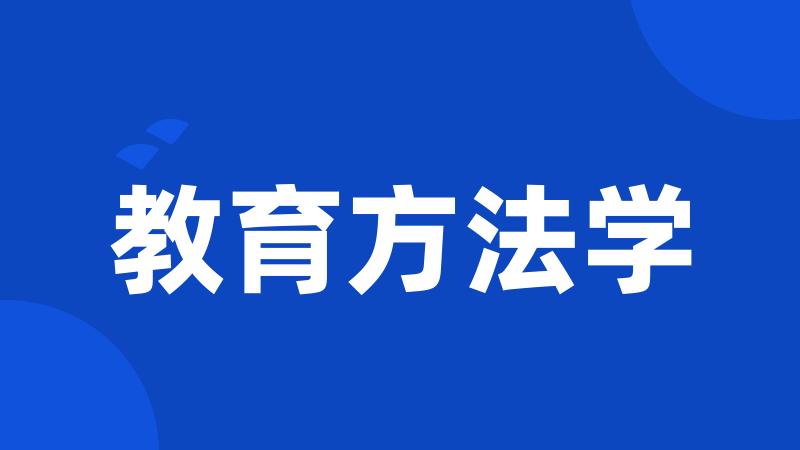 教育方法学