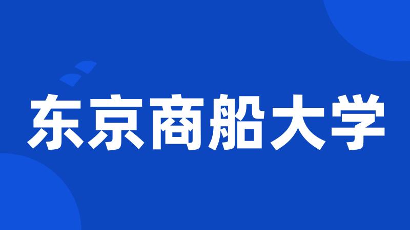 东京商船大学