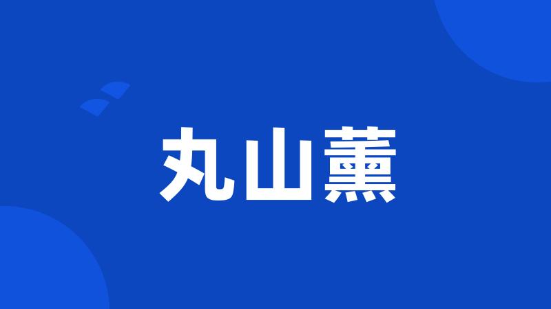 丸山薰