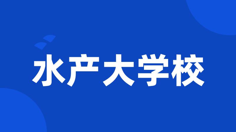 水产大学校