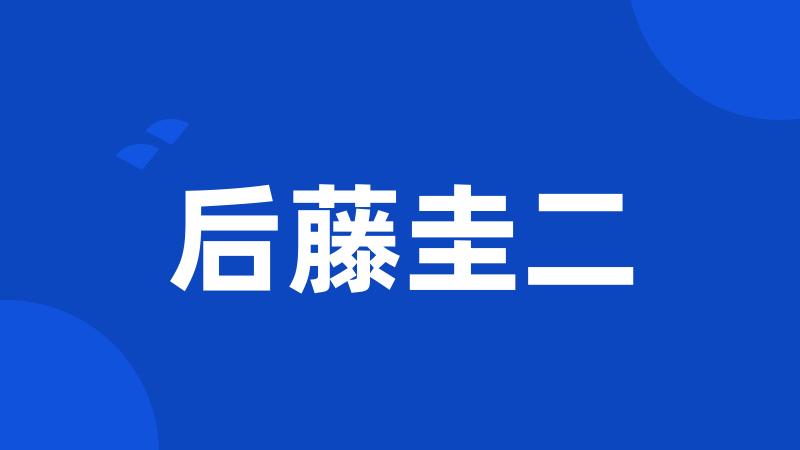 后藤圭二