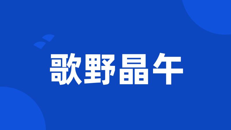 歌野晶午
