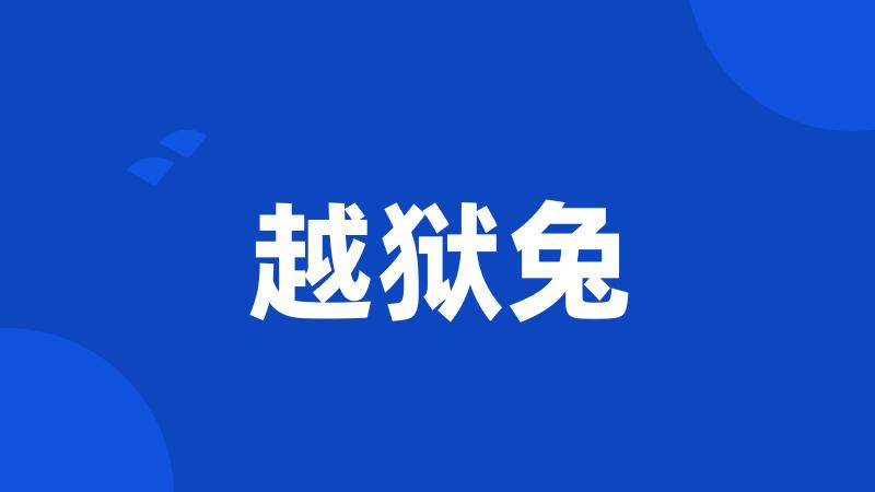 越狱兔