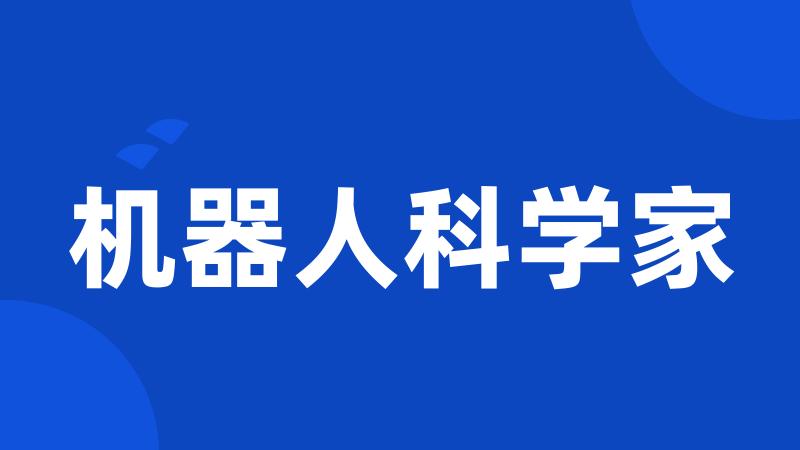 机器人科学家