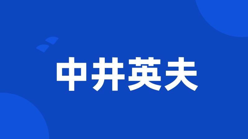 中井英夫