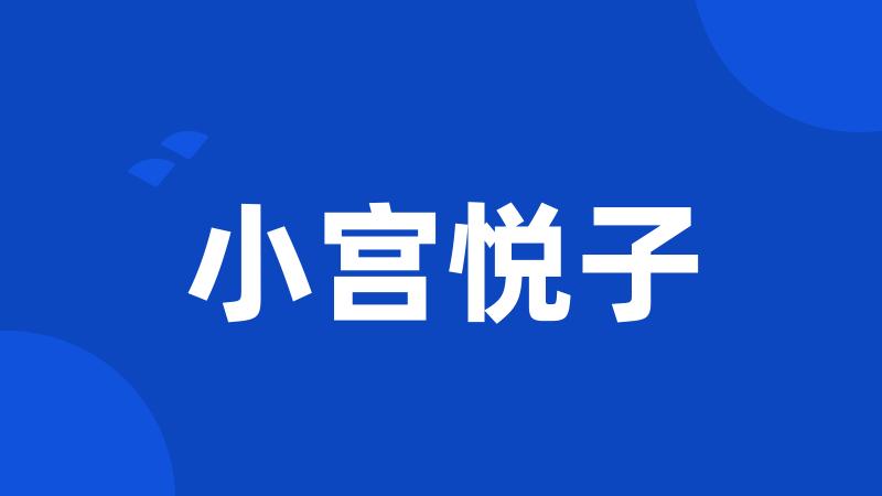 小宫悦子