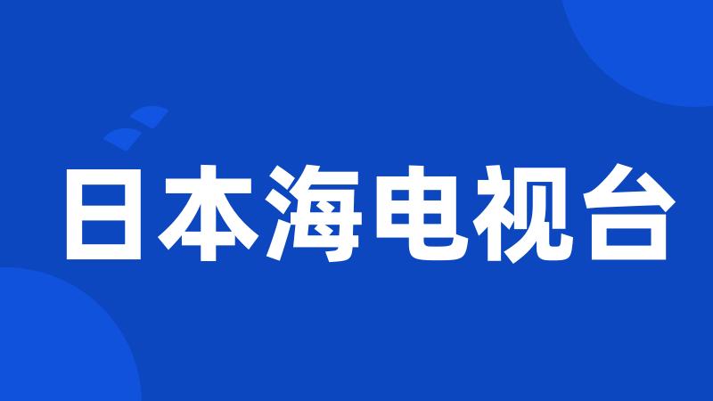 日本海电视台