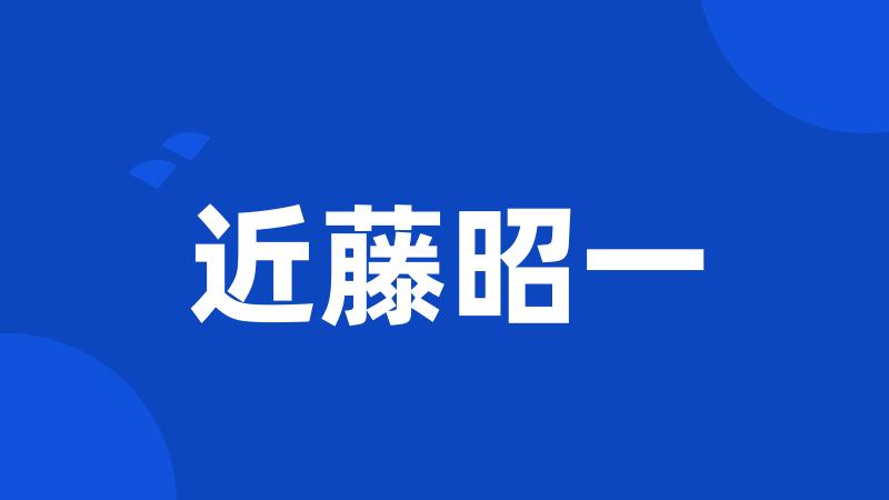 近藤昭一